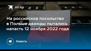 ❗На российское посольство в Польше дважды пытались напасть 12 ноября