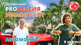 Жизнь в Мерсине Турция. Открыть свой бизнес в Мерсине, автомойка в Турции.