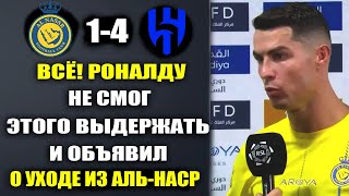 ВСЁ! РОНАЛДУ НЕ ВЫДЕРЖАЛ И ОБЪЯВИЛ ОБ УХОДЕ ИЗ АЛЬ-НАСР ПОСЛЕ ПОРАЖЕНИЯ В ФИНАЛЕ СУПЕРКУБКА