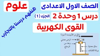 القوى الكهربية اولى اعدادى | علوم اولى اعدادي المنهج الجديد 2025| هنفهم بالتجارب | مستر احمد الهادى