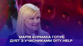 Марія Бурмака готує дует з учасниками Dity.Help Music 2024