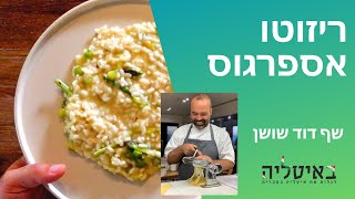 ריזוטו אספרגוס