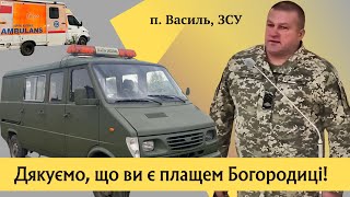 Слово подяки від нашого парафіянина, військового ЗСУ, п. Василя з нагоди свята Покрови Богородиці