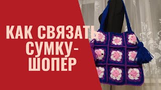 Как связать сумку-шопер бабушкиными квадратами