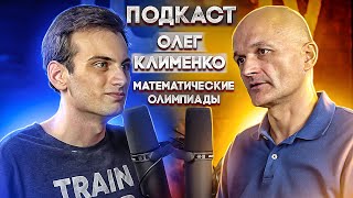 Математический подкаст. Олег Клименко. Олимпиады: зачем и для кого?