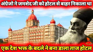 Taj Hotel History – अंग्रेजों ने होटल में घुसने नहीं दिया तो JAMSHED JI TATA ने बना दिया ताज होटल