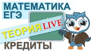 Математика ЕГЭ задание 17 Формулы для решения финансовых задач. Теория | Live