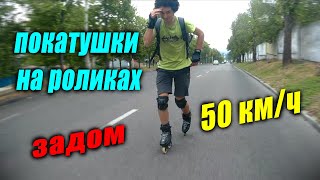 ПОКАТУШКИ НА РОЛИКАХ #1 | СПУСК 50 КМ/Ч