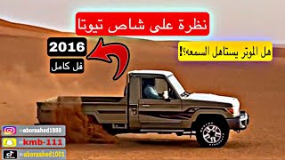 شاص تويوتا 2016 مواصفات بريمي فل ..تقرير