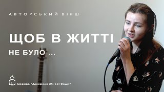 Що б в житті не було...| Вікторія Конончук | Авторський вірш