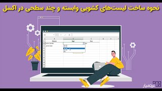 چگونه لیست کشویی وابسته در اکسل بسازیم؟