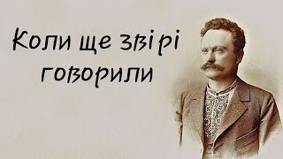 Вовк-старшина (Іва́н Франко, Коли ще звірі говорили)