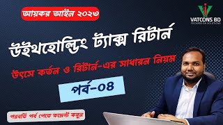 উৎসে কর রিটার্ন ২০২৩ | পর্ব-৪ | উৎসে কর্তনের সাধারন নিয়ম | আয়কর আইন ২০২৩ | VATCONS BD