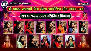 Lok Gayak Kathda-3 , Session 1, Senior Generation | લોક ગાયક કાઠડા ૩ , સત્ર ૧, સિનિયર વિભાગ 2023