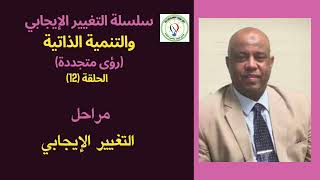 سلسلة التغيير الإيجابي: ح (12): مراحل التغيير الإيجابي ومثبطاطه