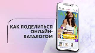 Как поделиться каталогом AVON ON