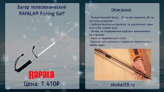 Багор RAPALA Telescopic Gaff