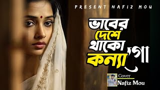 ভাবের দেশে থাকো কন্যা গো কন্যা | Vaber Deshe Thako Konna Go Konna ভাবের দেশে বাড়ী | সেরা বাংলা গান