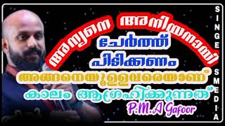 The other should be treated as a brother|PMA gafoor|അന്യനെ അനിയനായി ചേർത്ത് പിടിക്കണം|പി എം എ ഗഫൂർ|