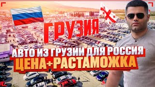 КАК КУПИТЬ АВТО ИЗ ГРУЗИИ? Легко и Просто!!