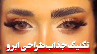 آموزش طراحی ابرو