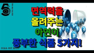 면역력을 올려주는 아연이 풍부한 식품 5가지!