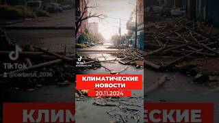 Климати новости за 20.11.2024