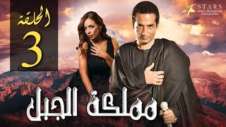 Mamlakat AlJabal  - Episode 3 | مملكة الجبل  - الحلقة الثالثة