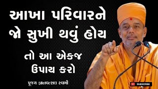 આખા પરિવારને સુખી થવું હોય તો એક જ ઉપાય |  By Gyanvatsal Swami 2024 | Baps katha | Motivation speech