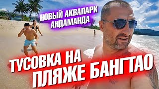 Тусим на пляже Бангтао.  Джакузи на водопаде. Аквапарк Андаманда на Пхукете