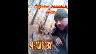 Bushcraft weekend,  24 часа в лесу с  Юрчиком. Готовим, строим , отдыхаем!