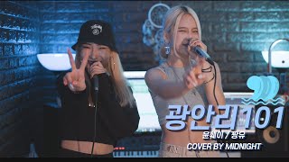 광안리101 -윤훼이x짱유 COVER BY  @MIDNIGHT official  (미드나잇) Show Me The Money8 EP.8