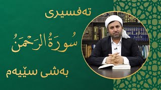 تەفسیری سورەتی (الرحمن) بەشی سێ