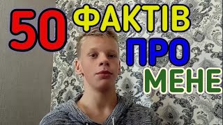 50 ФАКТІВ ПРО МЕНЕ