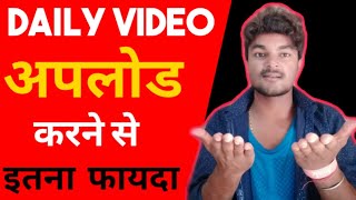 regular video upload karne se itna fayda | kya YouTube per daily video upload karna chahie