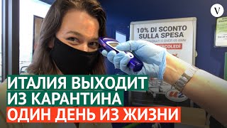 Италия выходит из карантина: один день из жизни