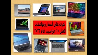 تعرف على أسعار ومواصفات أفضل 10 حواسيب عام 2023