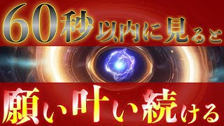 これが表示された方は【徳満期優先ゲート】が開かれます⚠︎60秒以内に動画を再生⚠︎すると開運されて金運が上がり望みが叶い続けますので必ずご覧ください