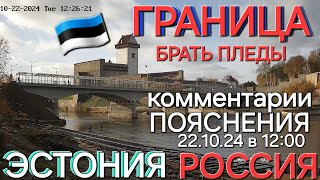 22.10.24 Очередь в 11:40 Граница Эстония Нарва в Россия Ивангород,  комментарии к обстановке #narva