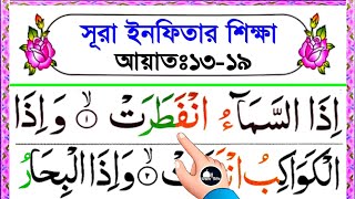 সূরা ইনফিতার শিক্ষা || আয়াত ১৩-১৯ || Surah At Infitar Sikkah || Ayat 13-19