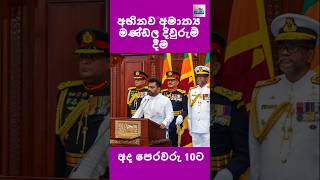 අමාත්‍ය මණ්ඩලය දිවුරුම් දීම #පාර්ලිමේන්තුව #parlimentsession #newcabinets #parliment #npp #jvp #npp