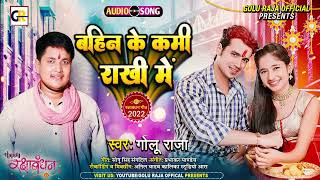 बहिन के कमी राखी में l #Golu Raja l Bahin Ke Kami Rakhi Me l Bhojpuri Rakshabandhan Song 2022