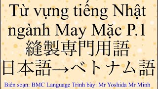 Từ vựng tiếng nhật may mặc P1 縫製専門用語