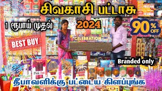 🧨வெறும் ₹1 ரூபாய் முதல் பட்டாசு🔥தரமான சிவகாசி வெடிகள் | 90% offer sivakasi crackers 2024 🎁Gift box