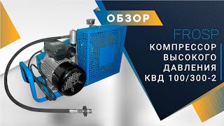 Компрессор высокого давления FROSP КВД100/300-2