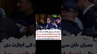 عمران خان سے ملاقات کے لیے درخواست #shorts #shortvideo #pti #imrankhan #imranriazkhan #news #youtube