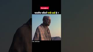 भारतीय नदियाँ गन्दी क्यों है#shorts #viralvideo#youtubeshort