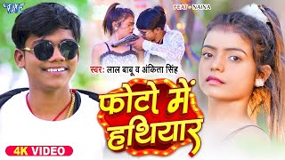 #Video | फोटो में हथियार | #Lal_Babu | #Ankita_Singh | रंगदारी स्पेशल गाना | New #Bhojpuri Song 2024