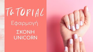 Nail Tutorials: Διακόσμηση νυχιού με Σκόνη Unicorn CHRISTIAN ARTESIO