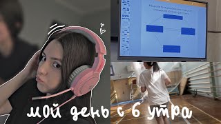 Мой день с 6 утра🎧✨